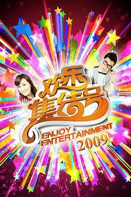 开麦吧夜谈会 综艺在线观看
